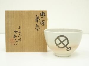 京焼　三浦竹軒造　轡図茶碗（共箱）